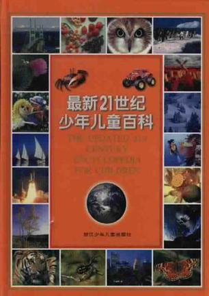 最新21世紀少年兒童百科